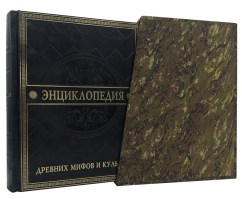 Энциклопедия древних мифов и культур